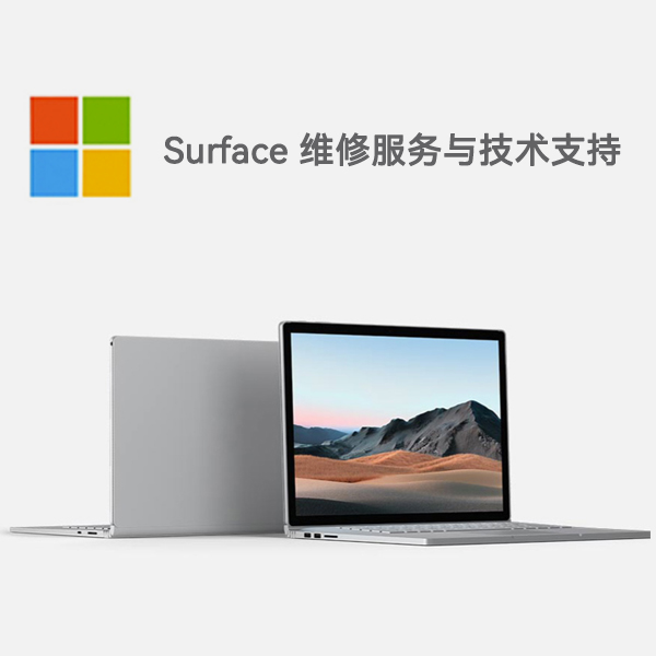 石河子surface产品维修服务电话